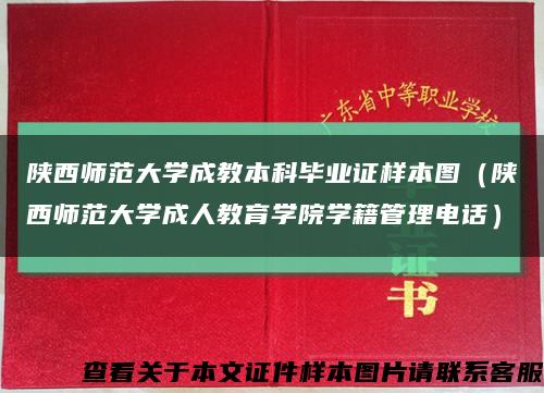 陜西師范大學成教本科畢業證樣本圖（陜西師范大學成人教育學院學籍管理電話）縮略圖