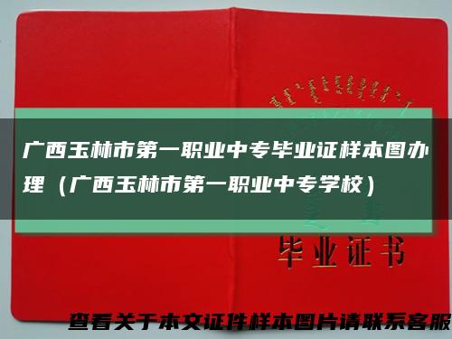 廣西玉林市第一職業中專畢業證樣本圖辦理（廣西玉林市第一職業中專學校）縮略圖