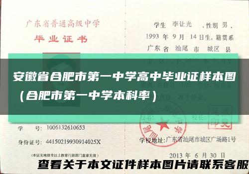 安徽省合肥市第一中學高中畢業證樣本圖（合肥市第一中學本科率）縮略圖