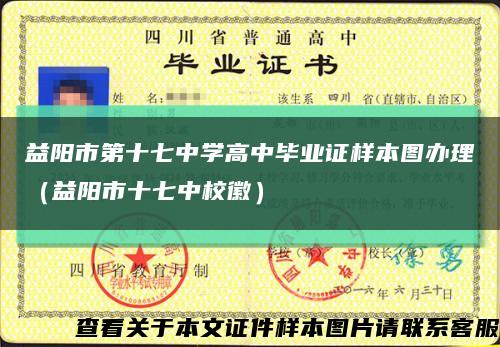 益陽市第十七中學高中畢業證樣本圖辦理（益陽市十七中?；眨┛s略圖