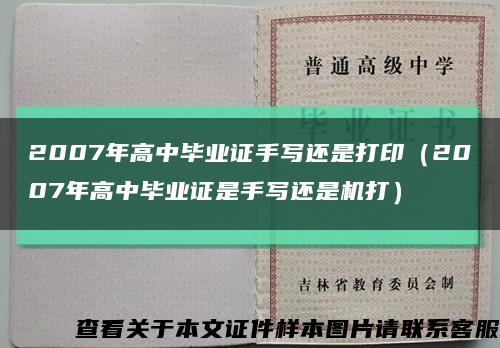 2007年高中畢業證手寫還是打?。?007年高中畢業證是手寫還是機打）縮略圖