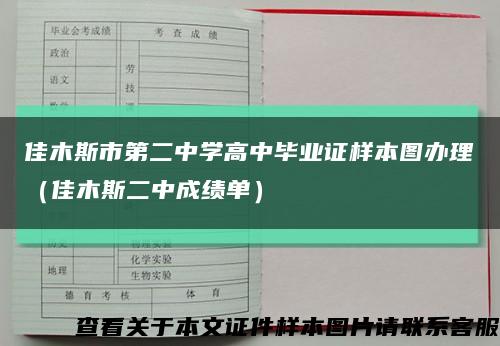 佳木斯市第二中學高中畢業證樣本圖辦理（佳木斯二中成績單）縮略圖