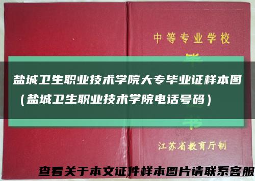 鹽城衛生職業技術學院大專畢業證樣本圖（鹽城衛生職業技術學院電話號碼）縮略圖