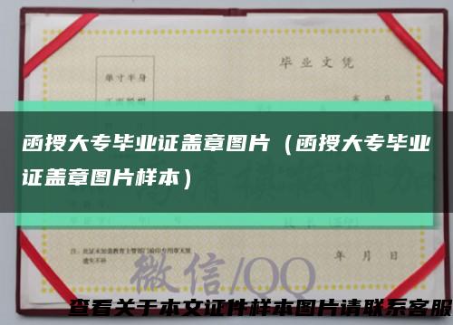 函授大專畢業證蓋章圖片（函授大專畢業證蓋章圖片樣本）縮略圖