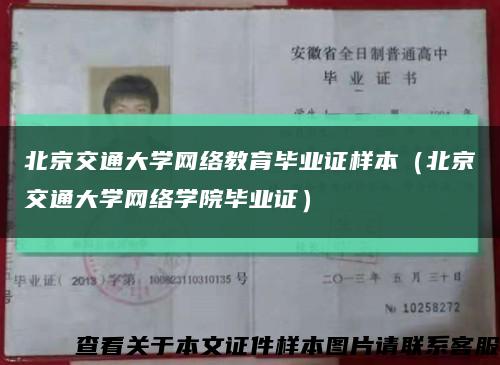 北京交通大學網絡教育畢業證樣本（北京交通大學網絡學院畢業證）縮略圖