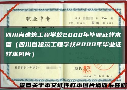四川省建筑工程學校2000年畢業證樣本圖（四川省建筑工程學校2000年畢業證樣本圖片）縮略圖