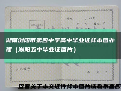 湖南瀏陽市第四中學高中畢業證樣本圖辦理（瀏陽五中畢業證圖片）縮略圖