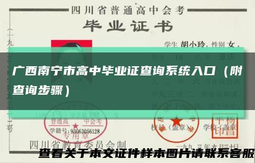 廣西南寧市高中畢業證查詢系統入口（附查詢步驟）縮略圖