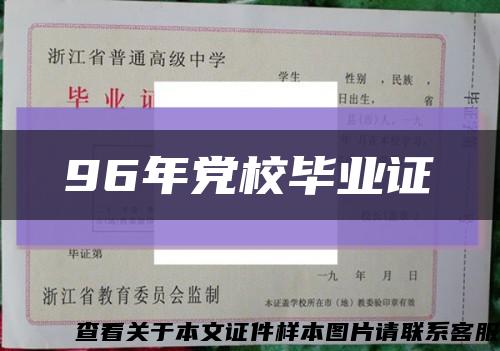 96年黨校畢業證縮略圖