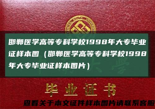邯鄲醫學高等?？茖W校1998年大專畢業證樣本圖（邯鄲醫學高等?？茖W校1998年大專畢業證樣本圖片）縮略圖