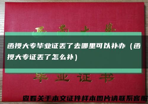函授大專畢業證丟了去哪里可以補辦（函授大專證丟了怎么補）縮略圖