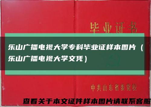 樂山廣播電視大學?？飘厴I證樣本圖片（樂山廣播電視大學文憑）縮略圖