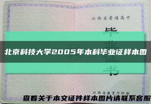 北京科技大學2005年本科畢業證樣本圖縮略圖