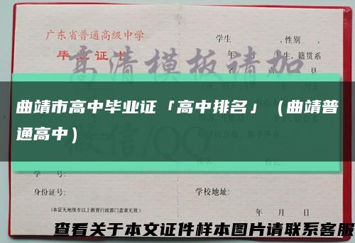 曲靖市高中畢業證「高中排名」（曲靖普通高中）縮略圖