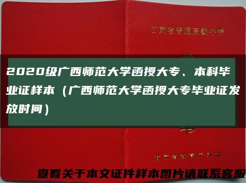 2020級廣西師范大學函授大專、本科畢業證樣本（廣西師范大學函授大專畢業證發放時間）縮略圖