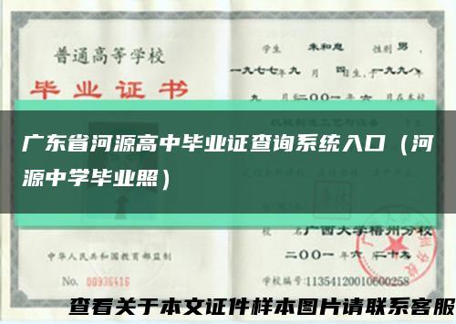 廣東省河源高中畢業證查詢系統入口（河源中學畢業照）縮略圖