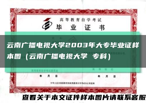 云南廣播電視大學2003年大專畢業證樣本圖（云南廣播電視大學 ?？疲┛s略圖