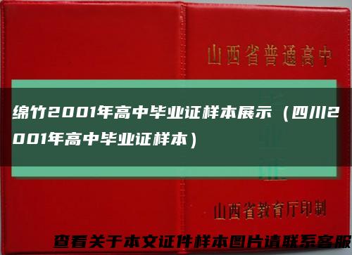 綿竹2001年高中畢業證樣本展示（四川2001年高中畢業證樣本）縮略圖