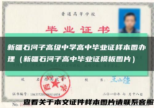 新疆石河子高級中學高中畢業證樣本圖辦理（新疆石河子高中畢業證模板圖片）縮略圖