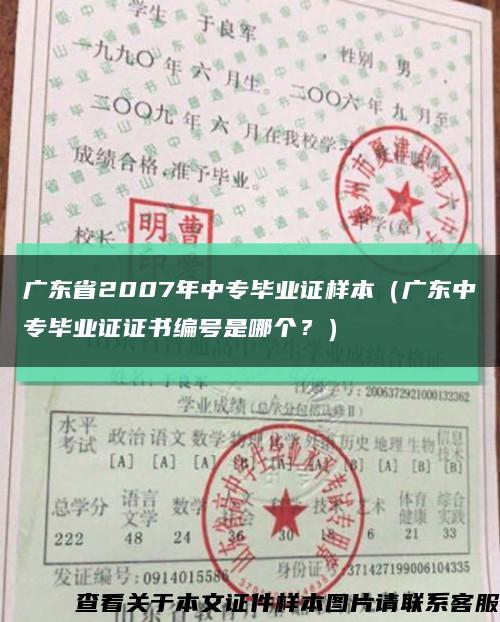廣東省2007年中專畢業證樣本（廣東中專畢業證證書編號是哪個？）縮略圖