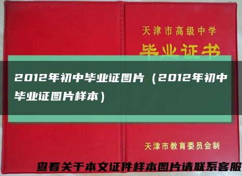 2012年初中畢業證圖片（2012年初中畢業證圖片樣本）縮略圖