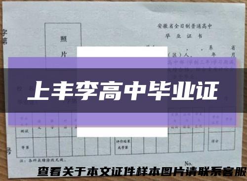 上豐李高中畢業證縮略圖