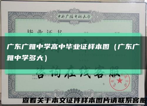 廣東廣雅中學高中畢業證樣本圖（廣東廣雅中學多大）縮略圖