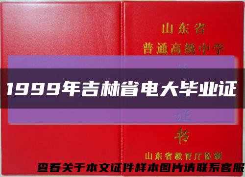 1999年吉林省電大畢業證縮略圖