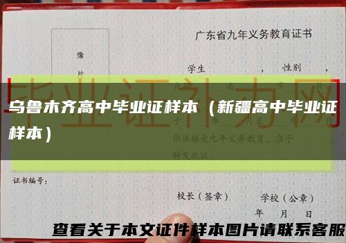 烏魯木齊高中畢業證樣本（新疆高中畢業證樣本）縮略圖
