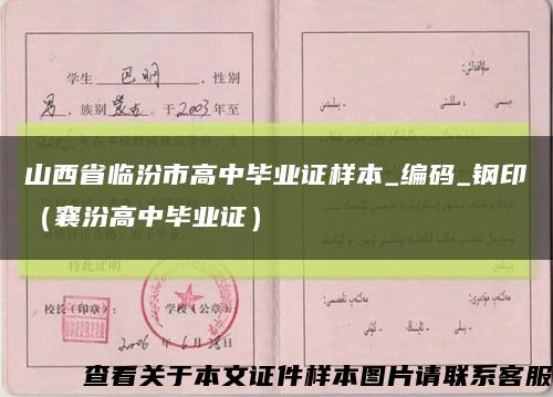 山西省臨汾市高中畢業證樣本_編碼_鋼?。ㄏ宸诟咧挟厴I證）縮略圖