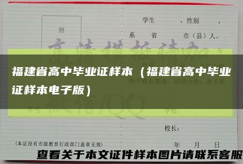福建省高中畢業證樣本（福建省高中畢業證樣本電子版）縮略圖