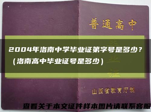 2004年洛南中學畢業證第字號是多少？（洛南高中畢業證號是多少）縮略圖