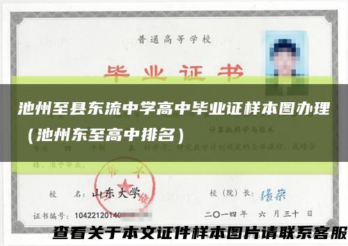 池州至縣東流中學高中畢業證樣本圖辦理（池州東至高中排名）縮略圖