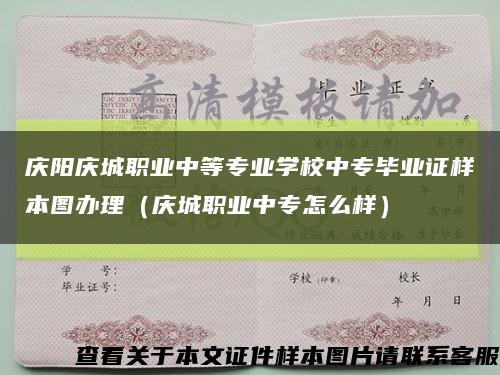 慶陽慶城職業中等專業學校中專畢業證樣本圖辦理（慶城職業中專怎么樣）縮略圖