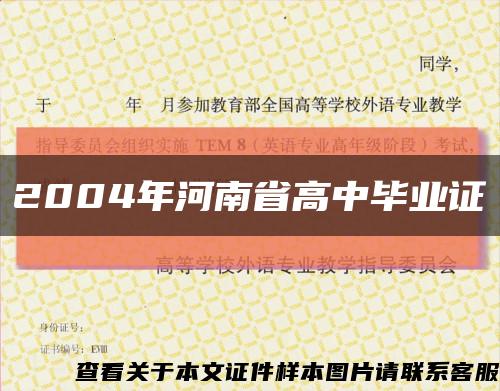 2004年河南省高中畢業證縮略圖