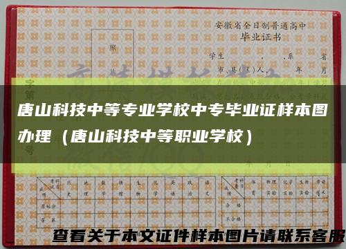 唐山科技中等專業學校中專畢業證樣本圖辦理（唐山科技中等職業學校）縮略圖