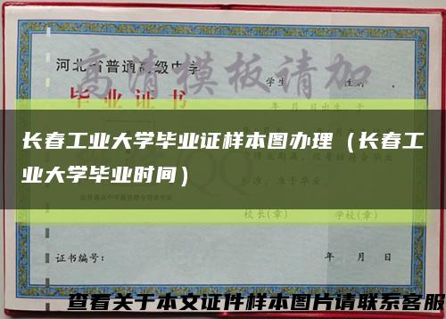 長春工業大學畢業證樣本圖辦理（長春工業大學畢業時間）縮略圖