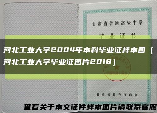 河北工業大學2004年本科畢業證樣本圖（河北工業大學畢業證圖片2018）縮略圖