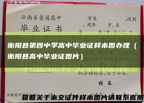 衡陽縣第四中學高中畢業證樣本圖辦理（衡陽縣高中畢業證圖片）縮略圖