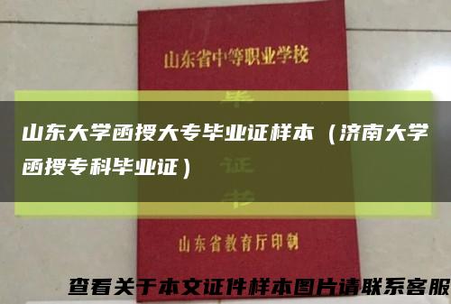 山東大學函授大專畢業證樣本（濟南大學函授?？飘厴I證）縮略圖