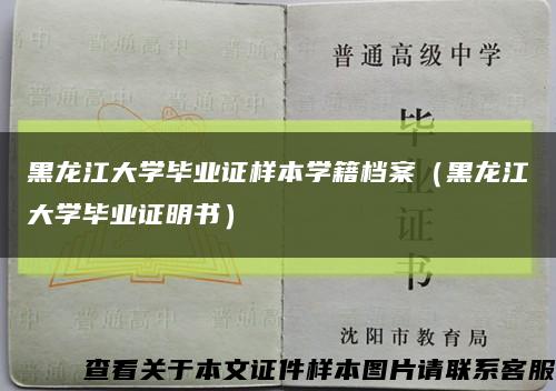 黑龍江大學畢業證樣本學籍檔案（黑龍江大學畢業證明書）縮略圖