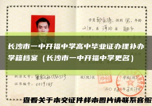 長沙市一中開福中學高中畢業證辦理補辦學籍檔案（長沙市一中開福中學更名）縮略圖