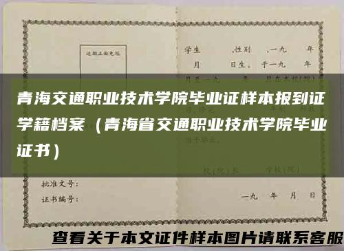 青海交通職業技術學院畢業證樣本報到證學籍檔案（青海省交通職業技術學院畢業證書）縮略圖