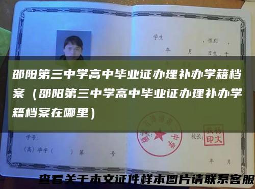 邵陽第三中學高中畢業證辦理補辦學籍檔案（邵陽第三中學高中畢業證辦理補辦學籍檔案在哪里）縮略圖