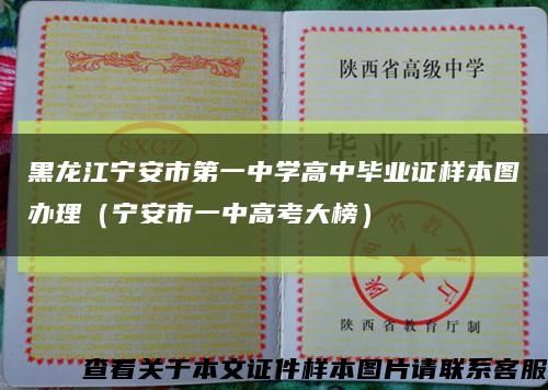 黑龍江寧安市第一中學高中畢業證樣本圖辦理（寧安市一中高考大榜）縮略圖