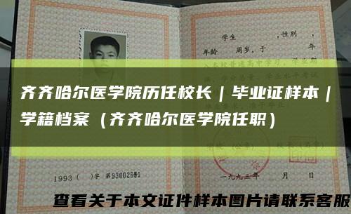 齊齊哈爾醫學院歷任校長｜畢業證樣本｜學籍檔案（齊齊哈爾醫學院任職）縮略圖