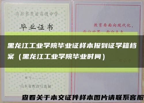 黑龍江工業學院畢業證樣本報到證學籍檔案（黑龍江工業學院畢業時間）縮略圖
