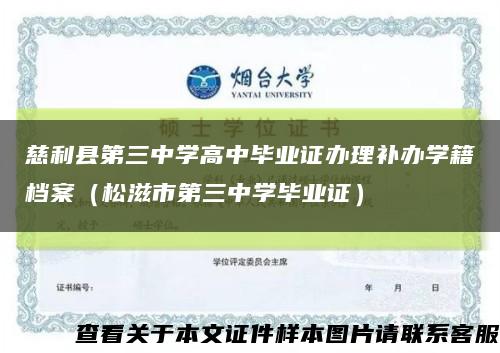慈利縣第三中學高中畢業證辦理補辦學籍檔案（松滋市第三中學畢業證）縮略圖