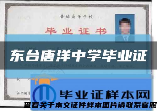 東臺唐洋中學畢業證縮略圖