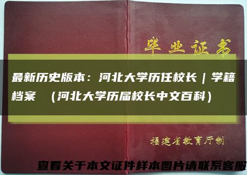 最新歷史版本：河北大學歷任校長｜學籍檔案 （河北大學歷屆校長中文百科）縮略圖